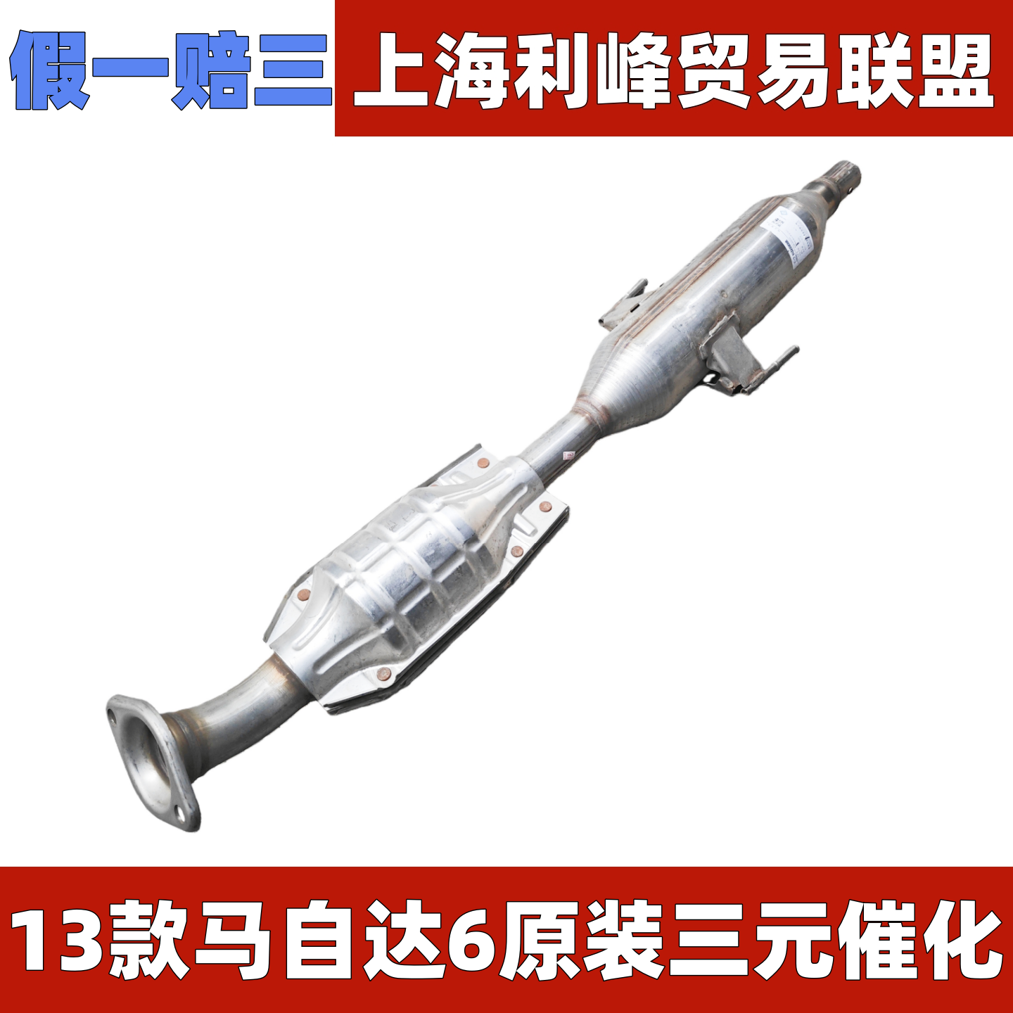 适配马自达M6马六睿翼轿跑三元催化奔腾B70三元催化器排气管
