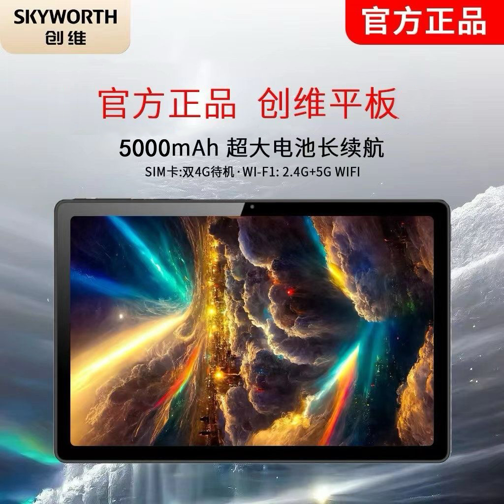 SKYWORTH/创维【韩承羽专属】平板10.1英寸安卓平板影音娱乐平板