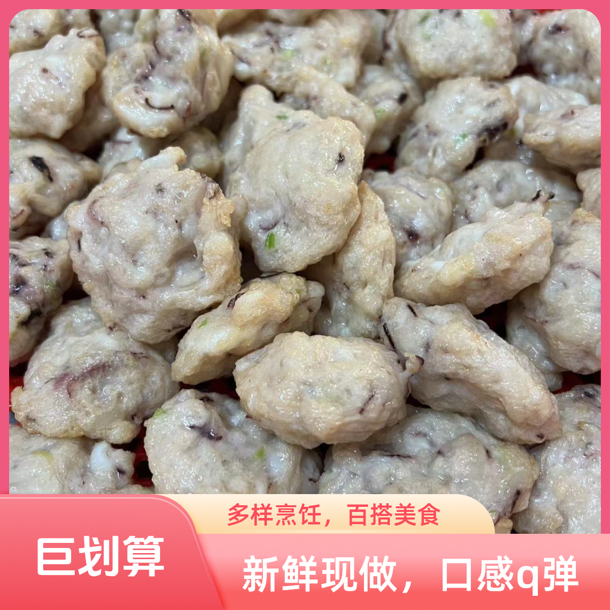 手打墨鱼饼 新鲜劲道 采用惠来神泉本港大墨鱼头煎炸煮炒美味百搭