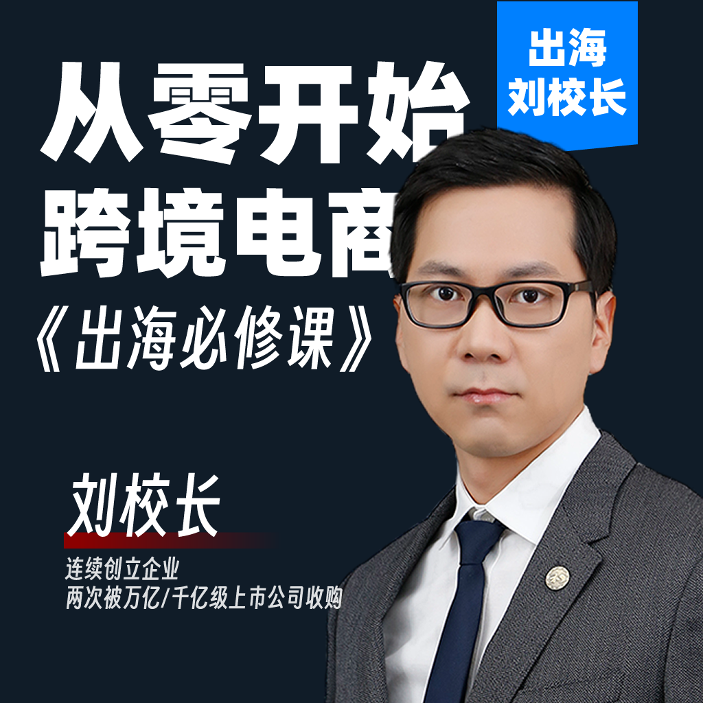 从零开始做跨境电商
