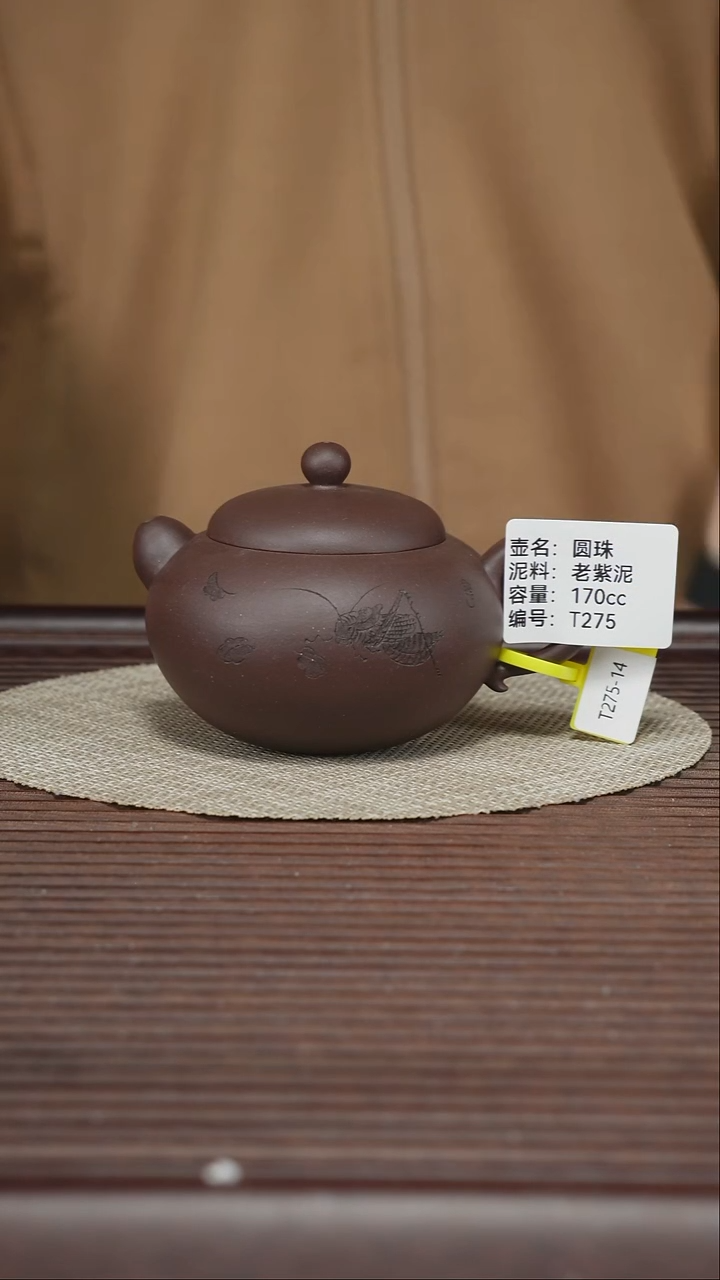 茶壶紫砂T275 老紫泥 圆珠 170cc