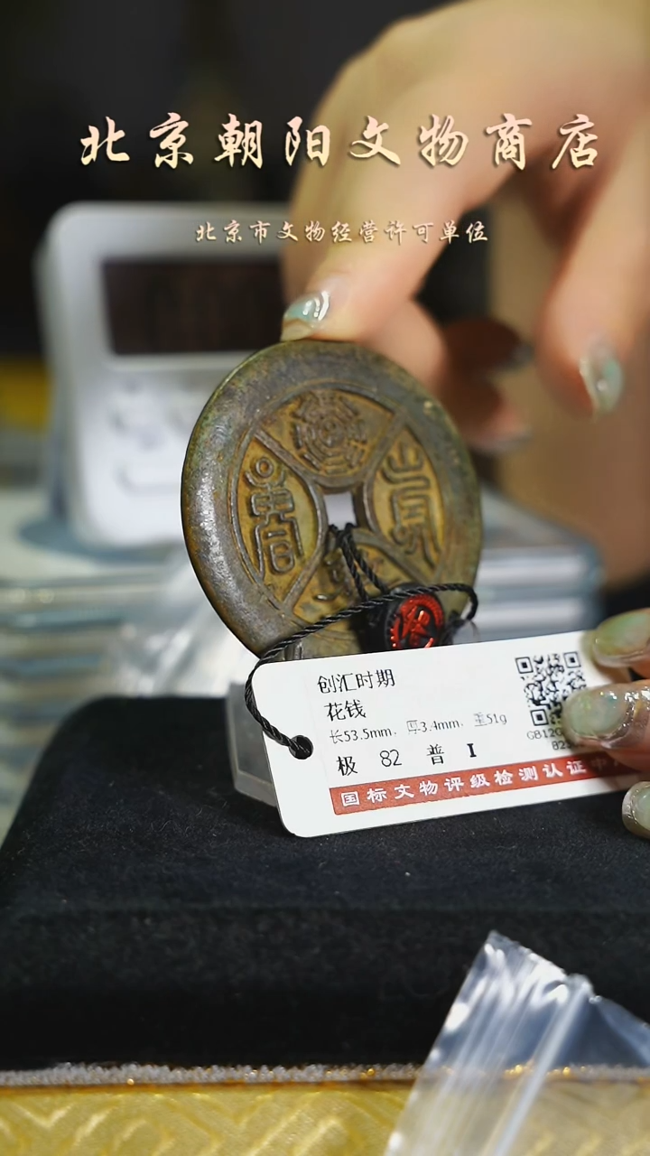 铜花钱带证书----6890