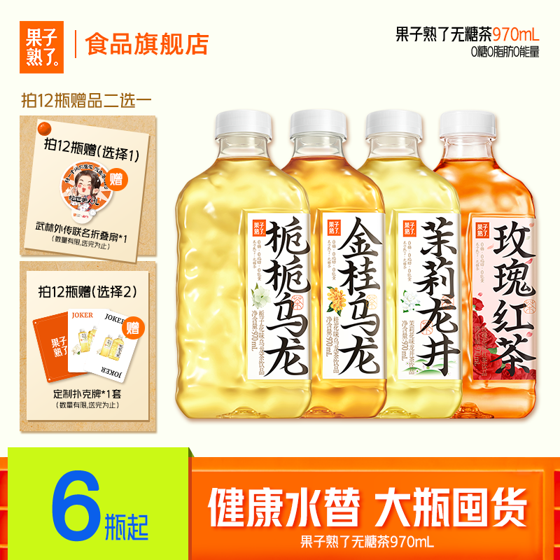 [无糖健康水替]果子熟了无糖乌龙茶茶香茉莉龙井饮料大容量970ml