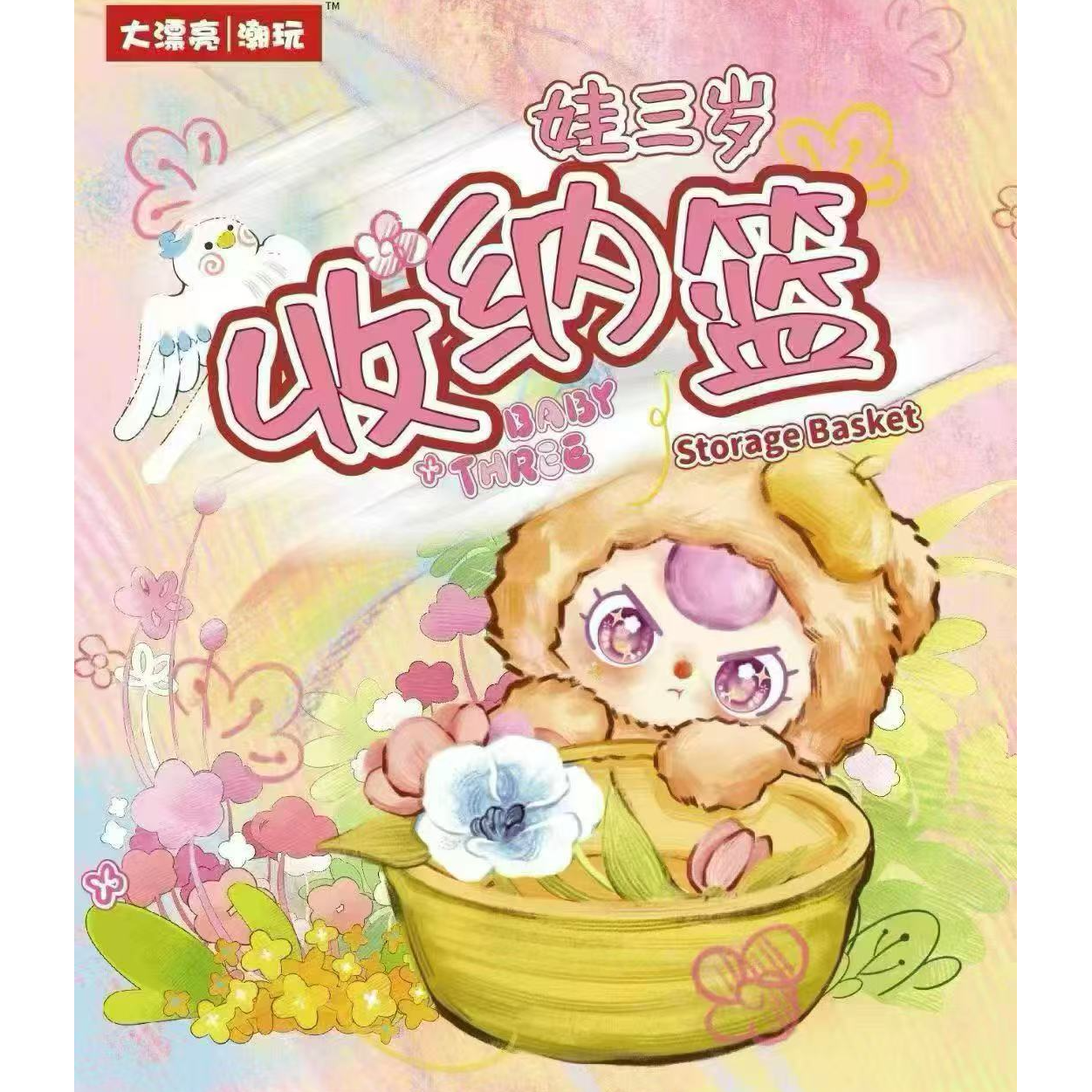 Babythree娃三岁收纳篮潮玩毛绒盲盒摆件