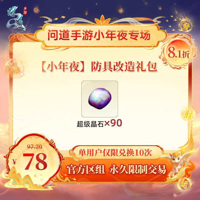 问道手游【官方区组可买】【小年夜】防具改造礼包