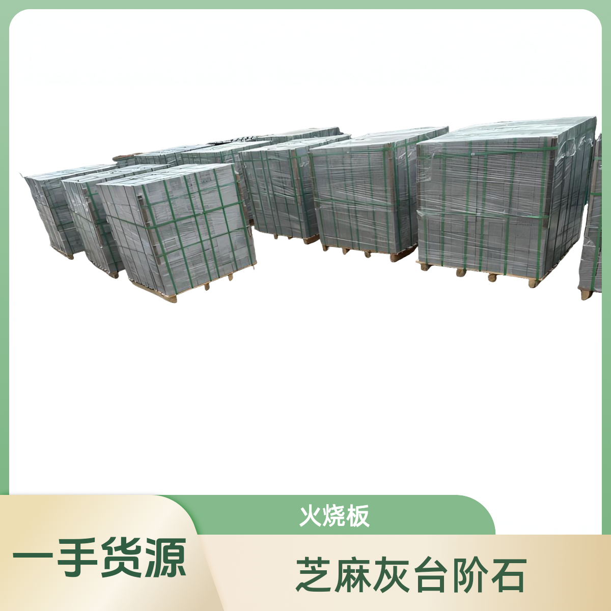 芝麻灰火烧板台阶路沿石高端花岗岩一手货源石材压顶石楼梯板厂家