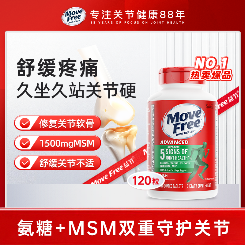 Move Free益节氨糖软骨素 绿瓶 120粒缓解关节疼痛成人养护关节