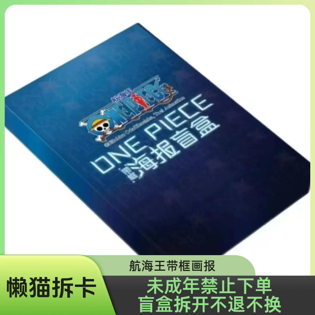 航海王盲盒带框海报系列-盲盒产品直播代拆【拆盒】【代拆】M