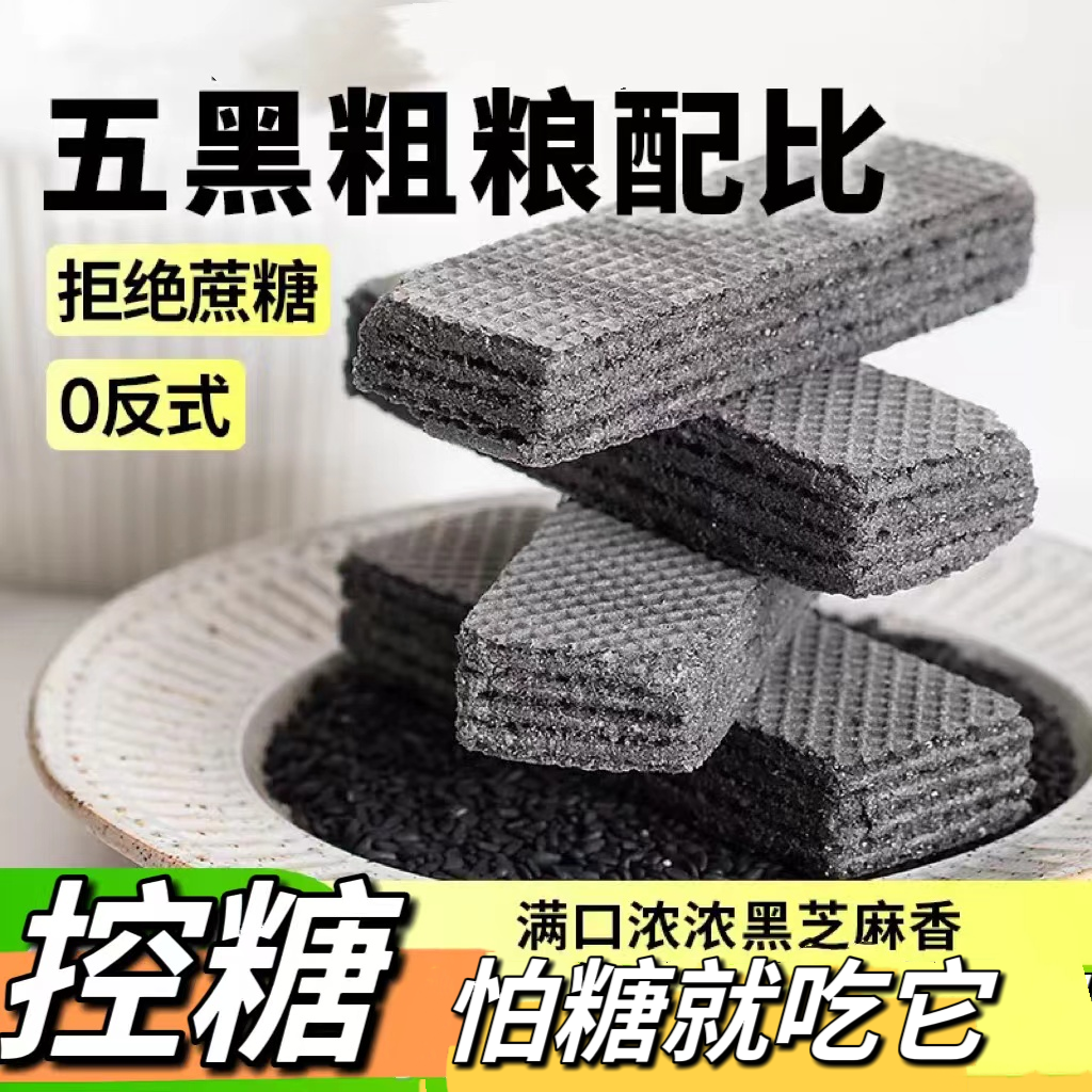 糖友控糖蔗糖五黑威化饼干营养健康休闲零食可作早餐代餐