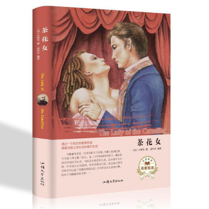 茶花女小仲马原著无删减全译本世界经典名著文学小说