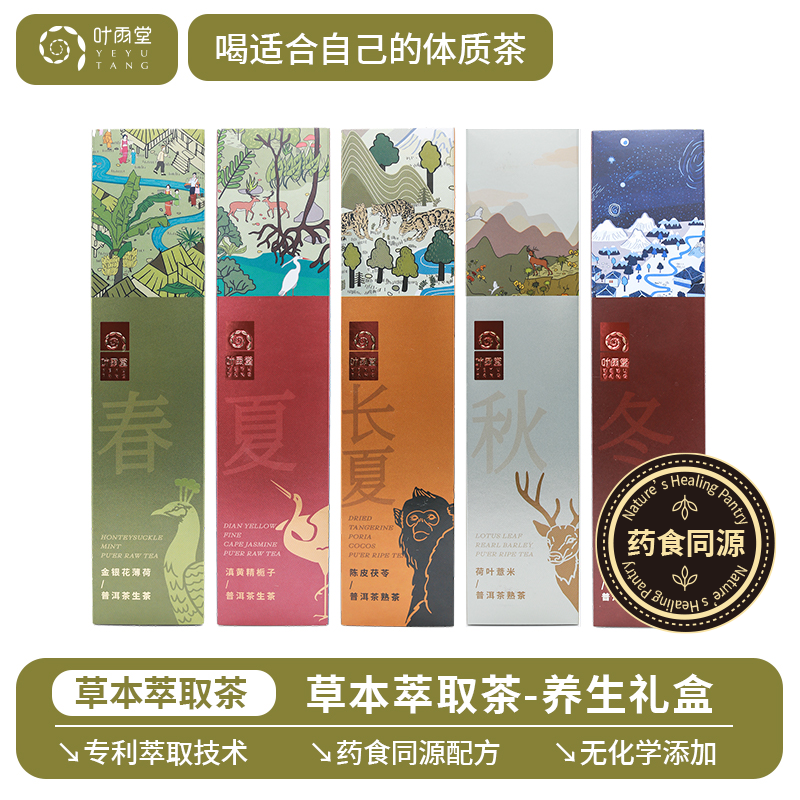 叶雨堂草本萃取茶云南普洱茶养生茶春夏秋冬套装「祖皖妈妈专属」