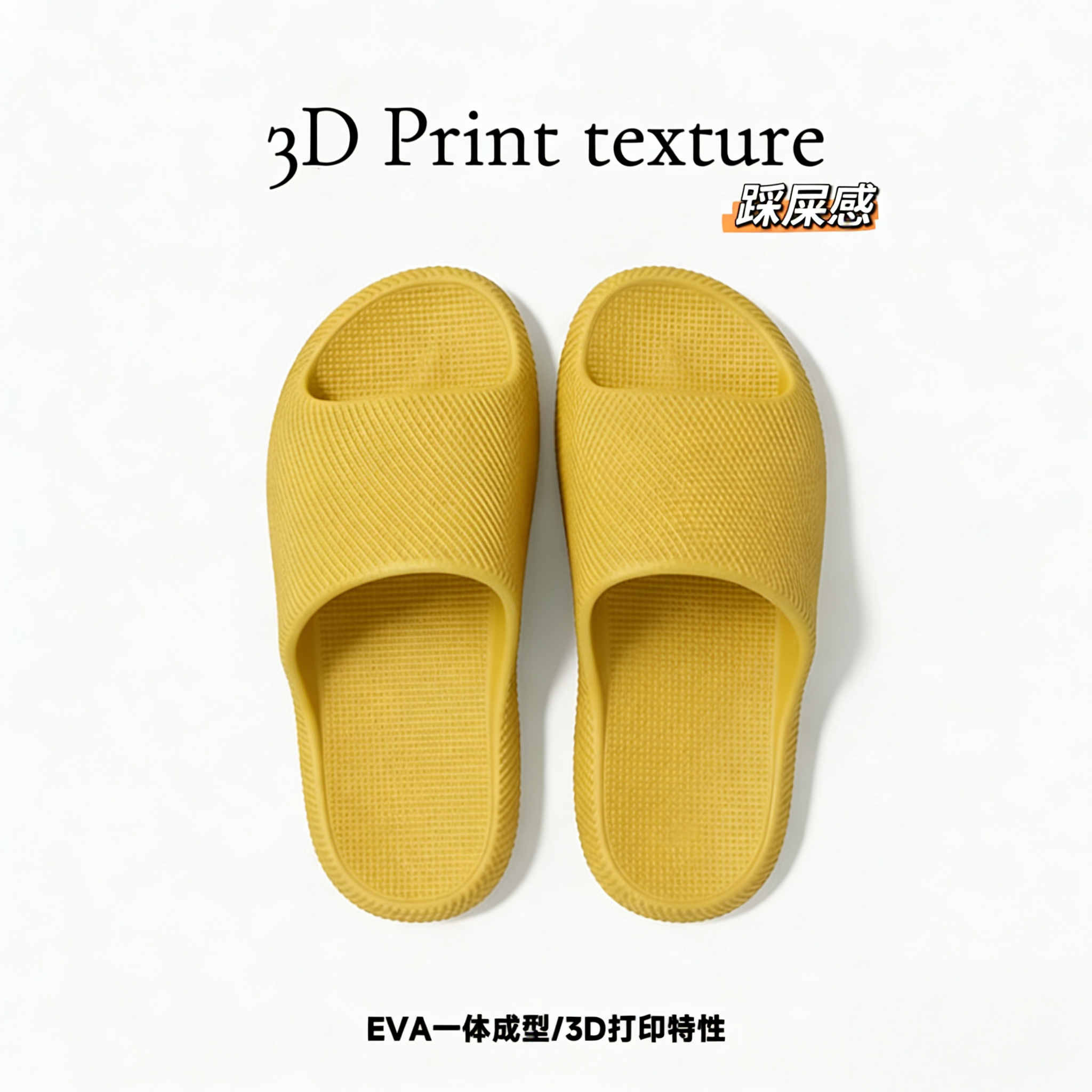 3D质感EVA简约运动舒适家居踩屎感凉拖鞋防滑