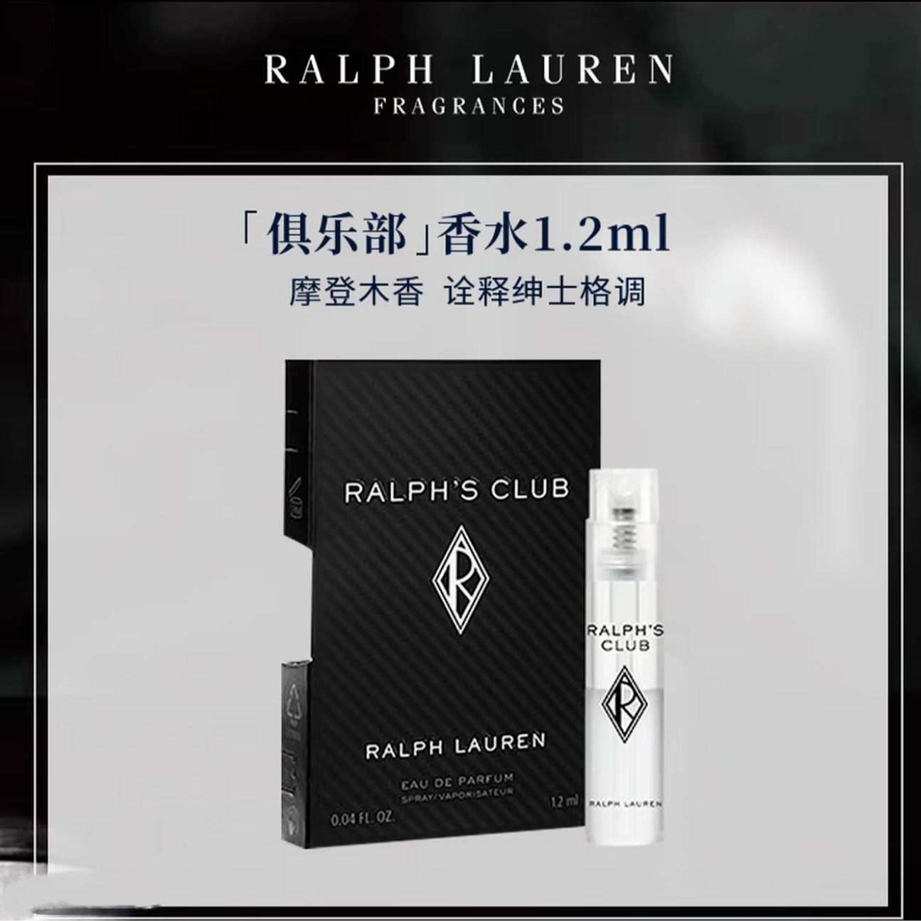 Ralph Lauren/拉夫劳伦俱乐部香水 1.2ml