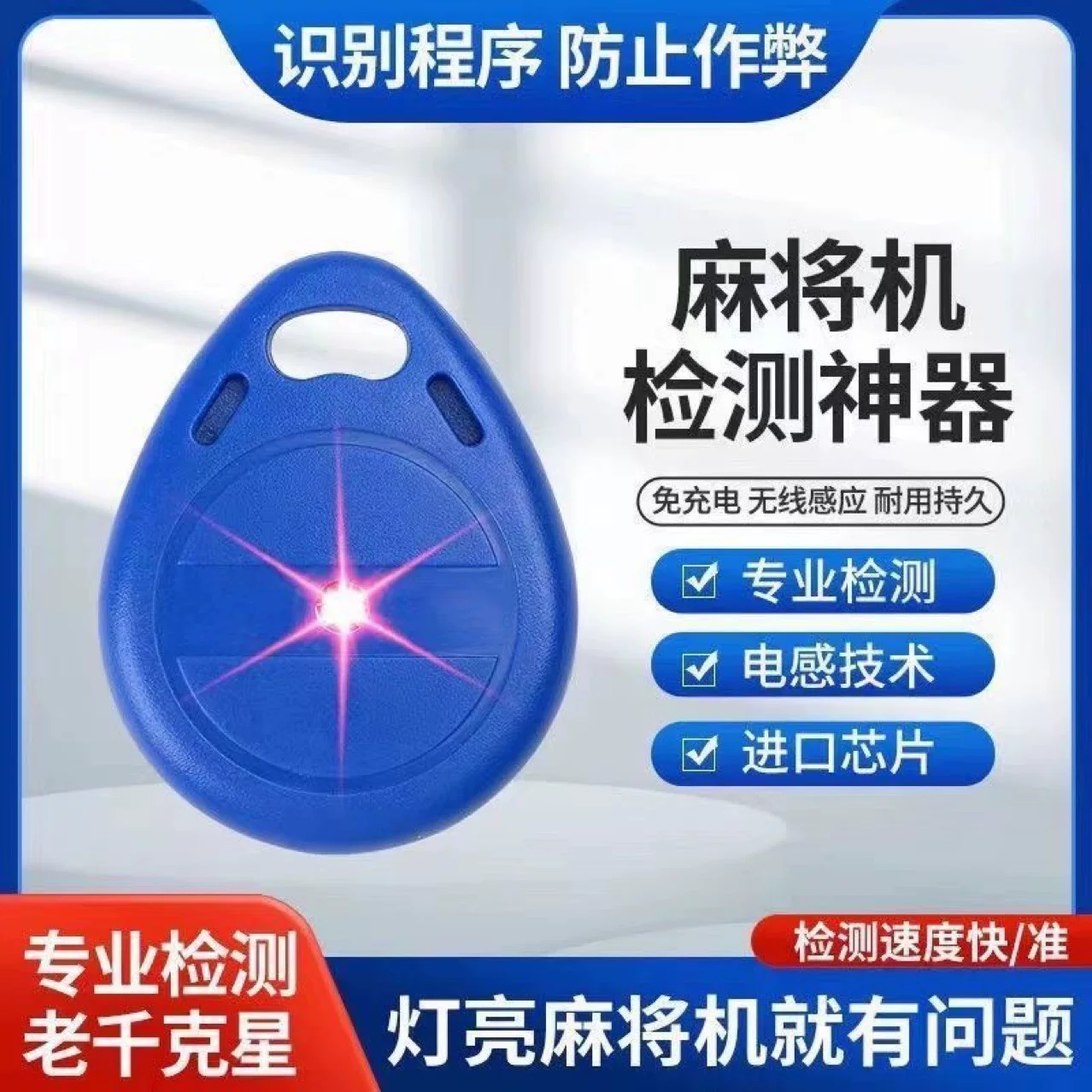 升级版麻将机检测器检测仪免充电防黑科技神器