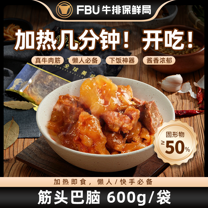 FBU牛排保鲜局筋头巴脑牛肉筋牛筋熟食开袋加热即食牛蹄筋速食