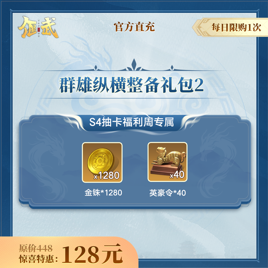 【偃武】群雄纵横整备礼包2 不计入游戏内累充 