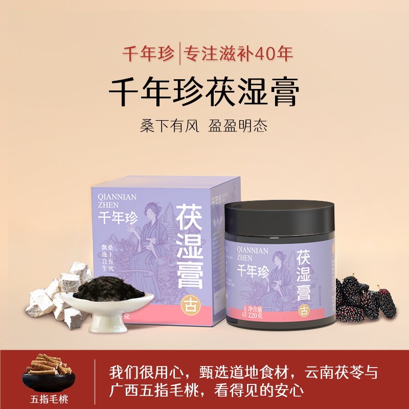 【千年珍】五指毛桃茯苓 茯湿膏 220g/罐 