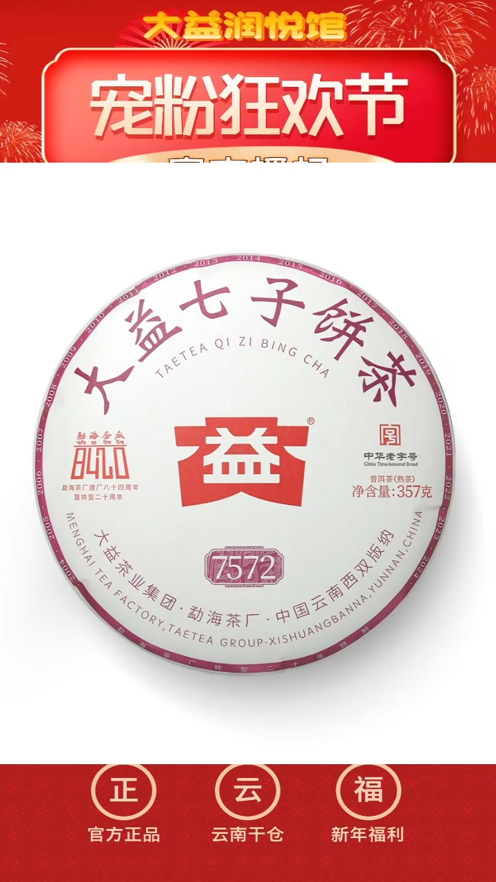 【闪购商品】大益2024年7572熟357g*1件