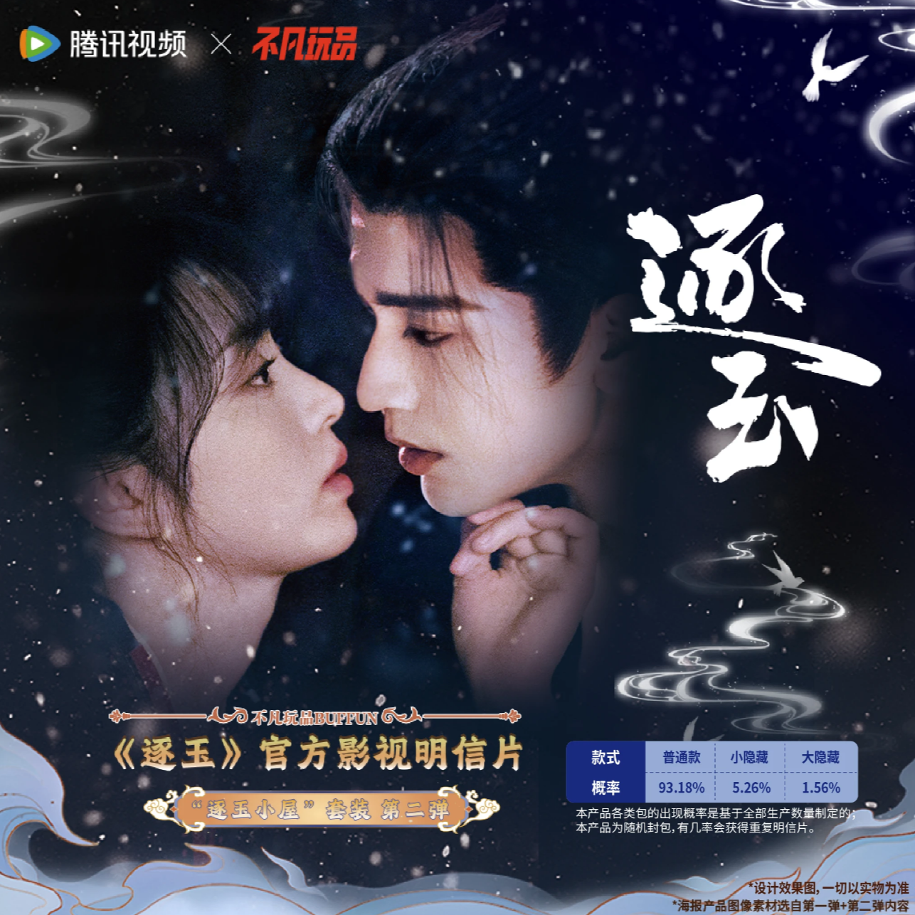 蛋蛋【宝宝巴士】不凡玩品BUFFUN《逐玉》官方影视明信片（代拆）