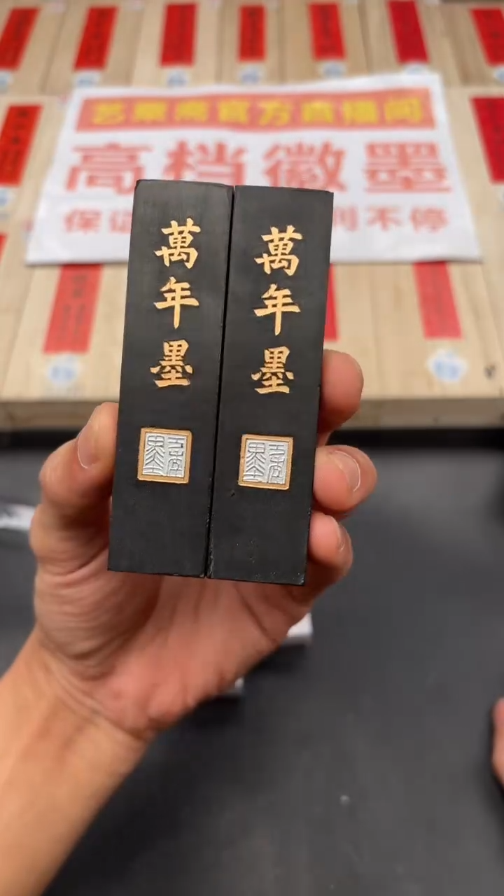 艺粟斋万年墨两锭