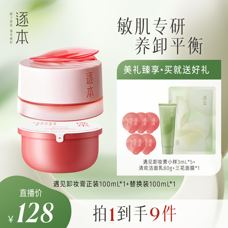 逐本玫瑰果油舒颜净润敏肌专研卸妆膏100mL*2