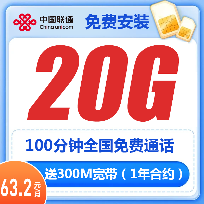 【上海联通宽带】63.2元月租享300兆20G全国流量+100分钟通话