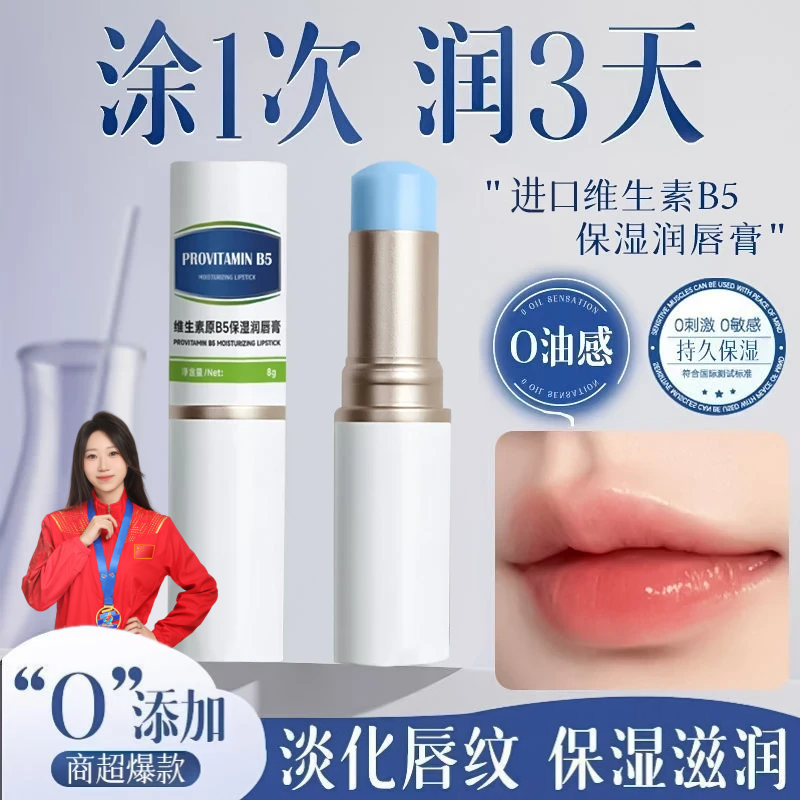 【冠军&央妈推荐】维生素B5润唇膏保湿滋润补水淡化唇纹防干裂正品