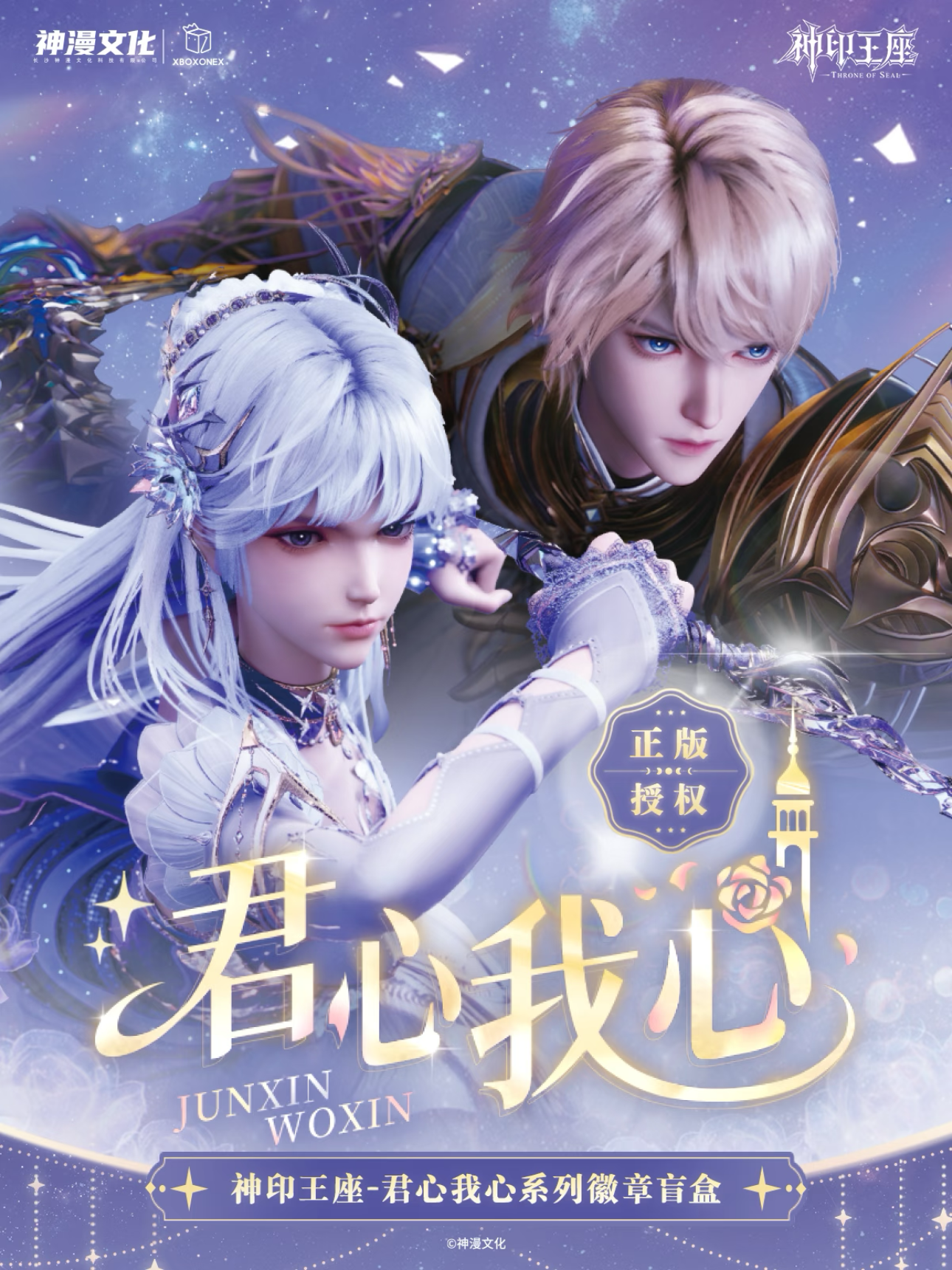 【玩法合集】开心一下《神印王座》君心我心徽章盲盒