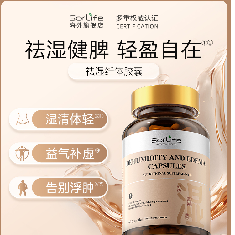 SorLife诗丽芙祛湿纤体胶囊健脾去湿消浮肿滋补调理草本排湿正品