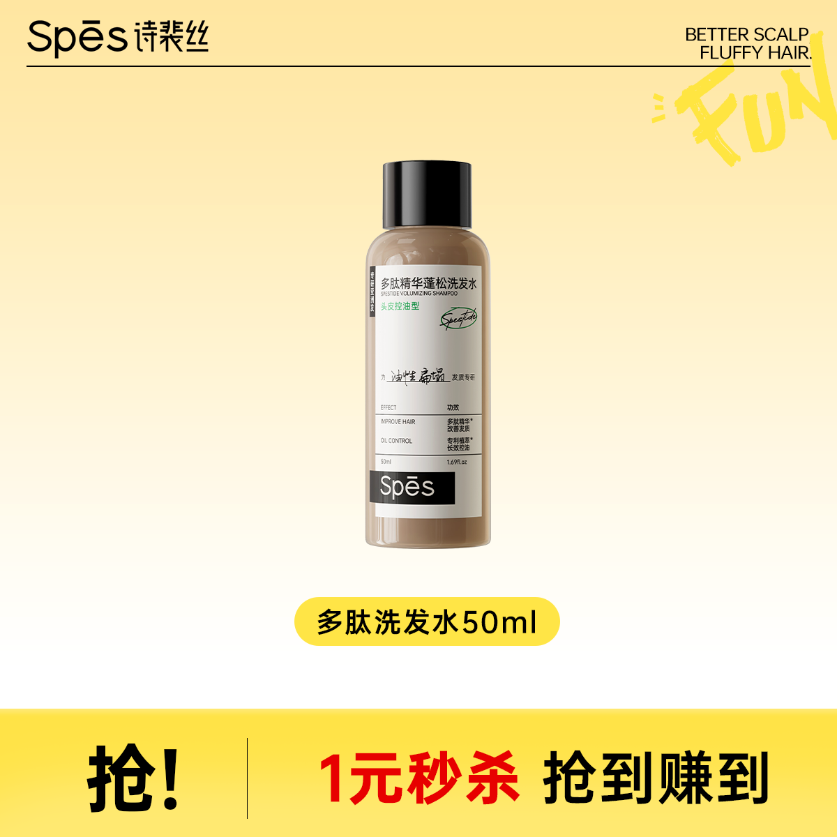 【1元抢购】Spes多肽蓬蓬瓶红没药醇蓬松修护控油50ml洗发水
