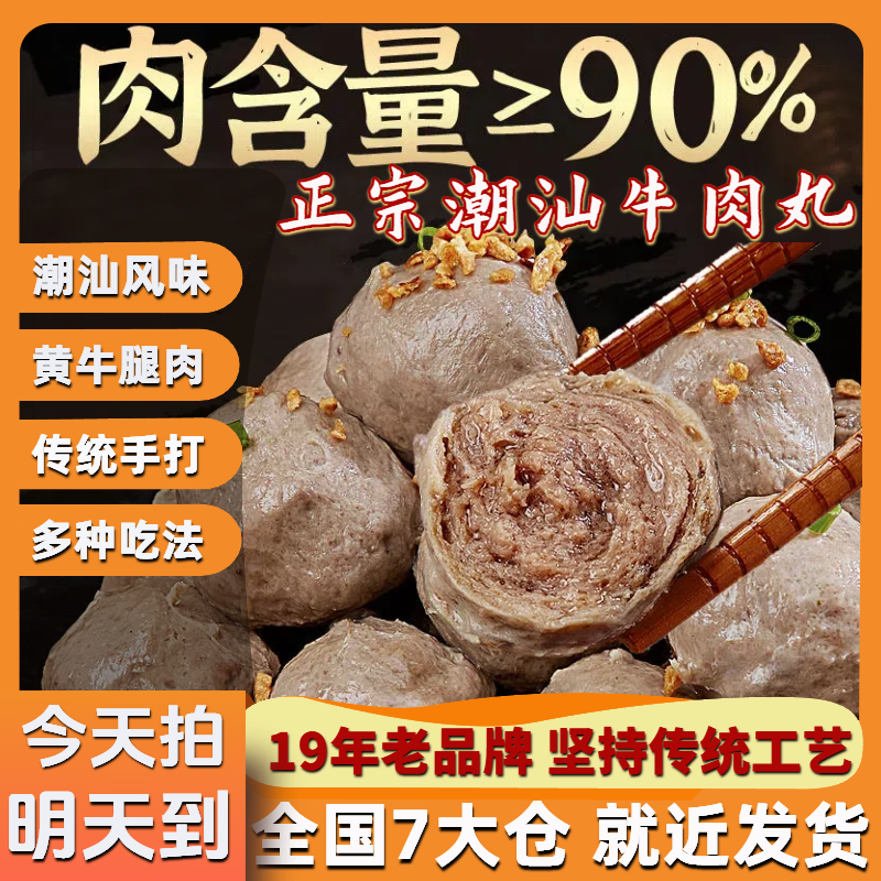 【今天拍 明天到】正宗牛肉丸潮汕特产牛筋丸爆汁筋道火锅烧烤必备肉丸子