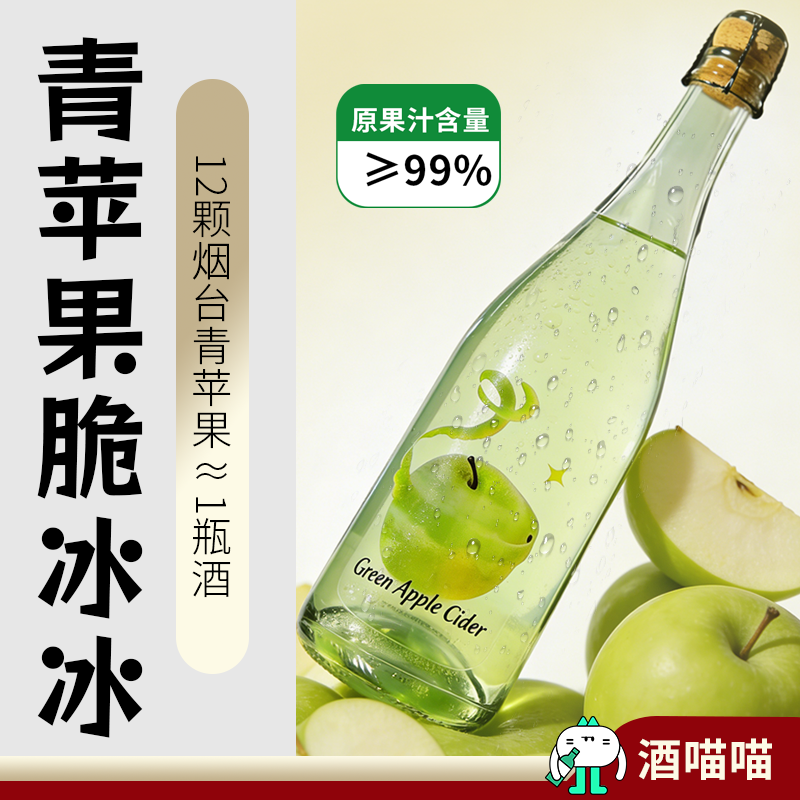 酒喵喵李嘉格推荐青苹果酒高颜值低度女生微醺聚会5度水果起泡酒