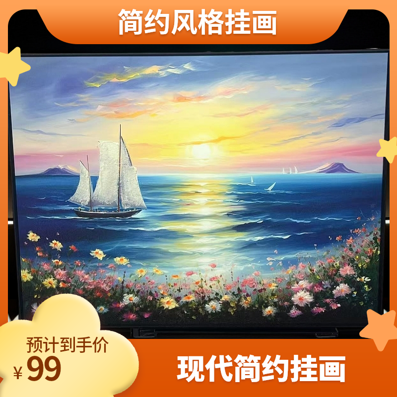 一帆风顺房间卧室帆船床头画挂画宾馆酒店装饰画现代简约背景壁画