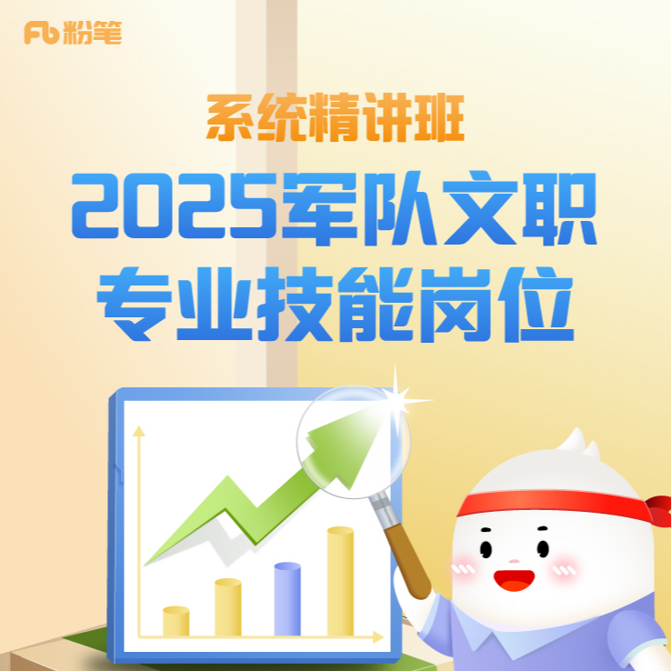 粉笔课程25军队文职【专业技能岗】系统精讲班（理论知识）