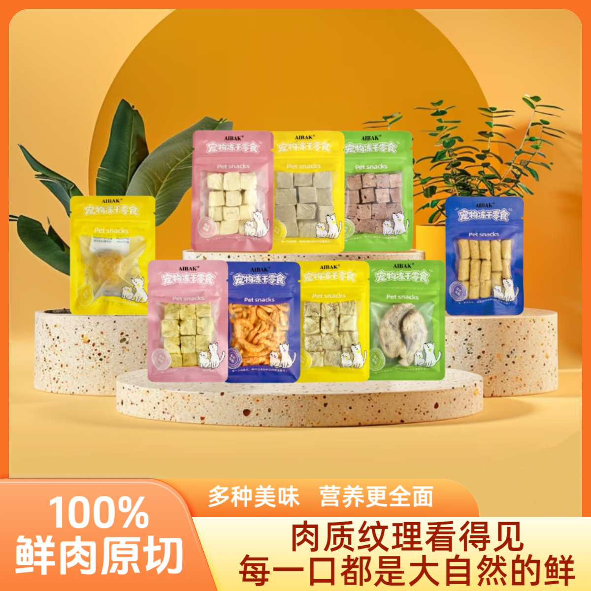 AIBAK【冻干对对碰-原切】纯肉原切冻干猫狗鼠零食增肥发腮便携小包