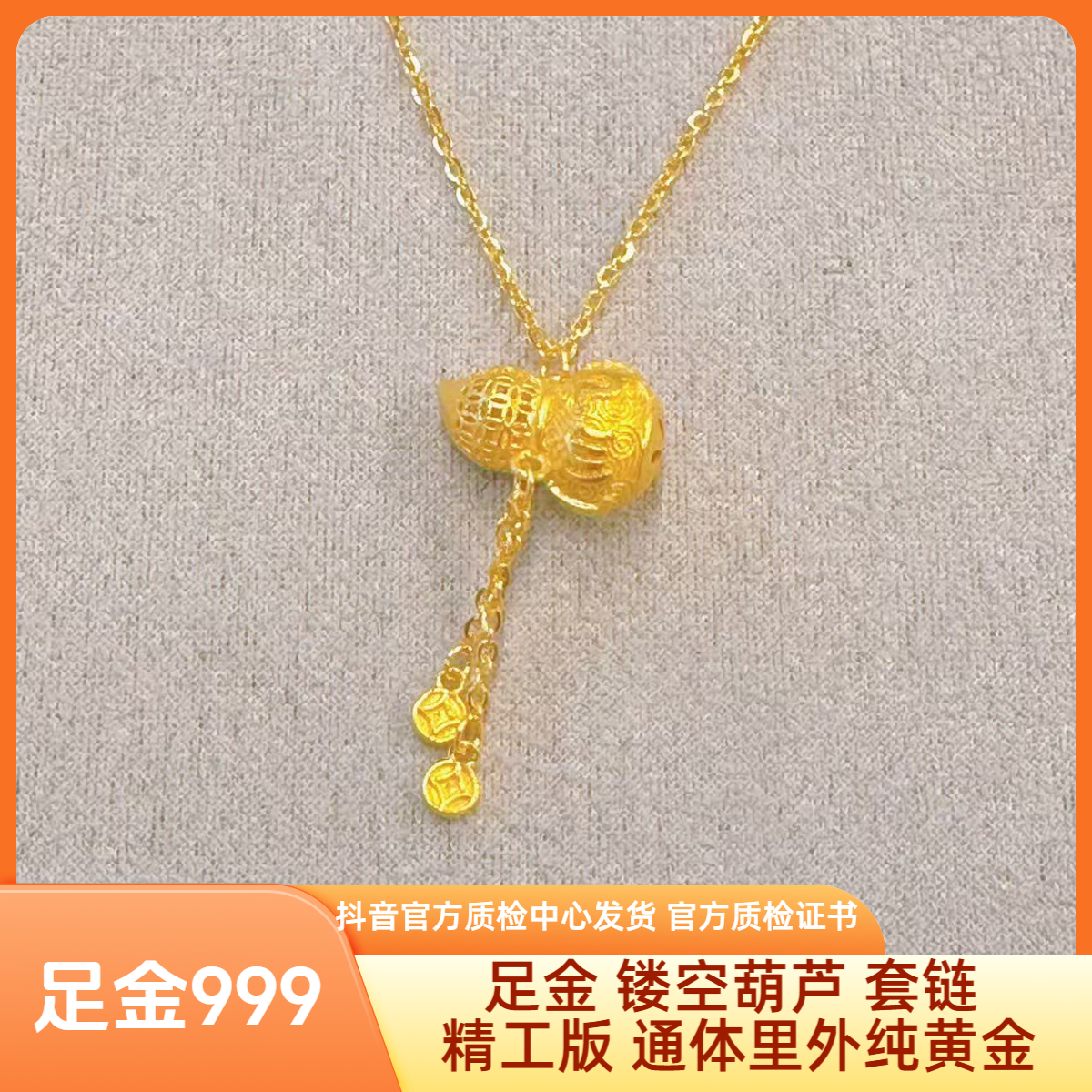 足金 镂空葫芦 套链 精工版 先鉴后发 带证书字印