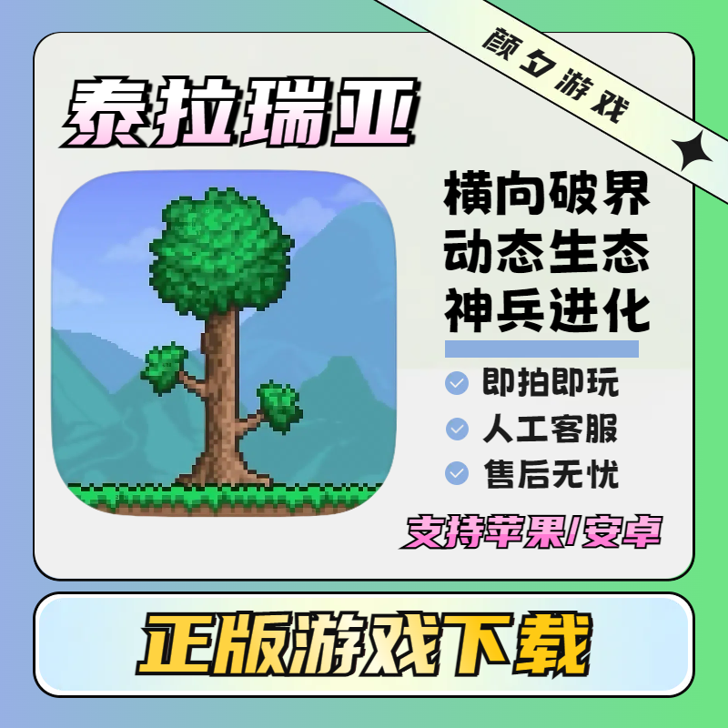 泰拉瑞亚国服 Terraria 泰拉瑞拉 ios苹果 安卓正版安装