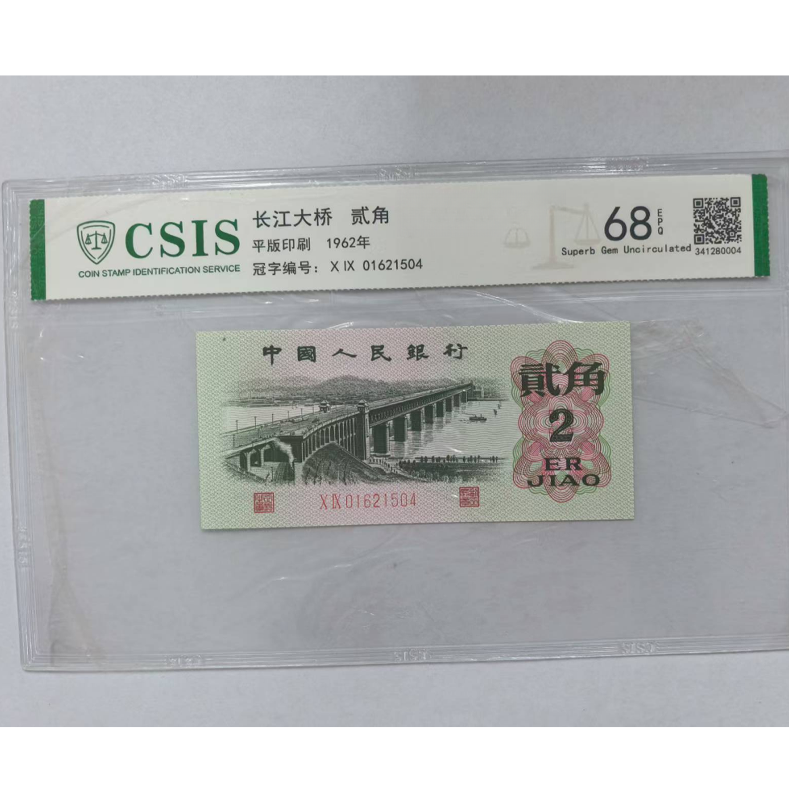第三套人民币 大桥两角 东升西落（号码随机)