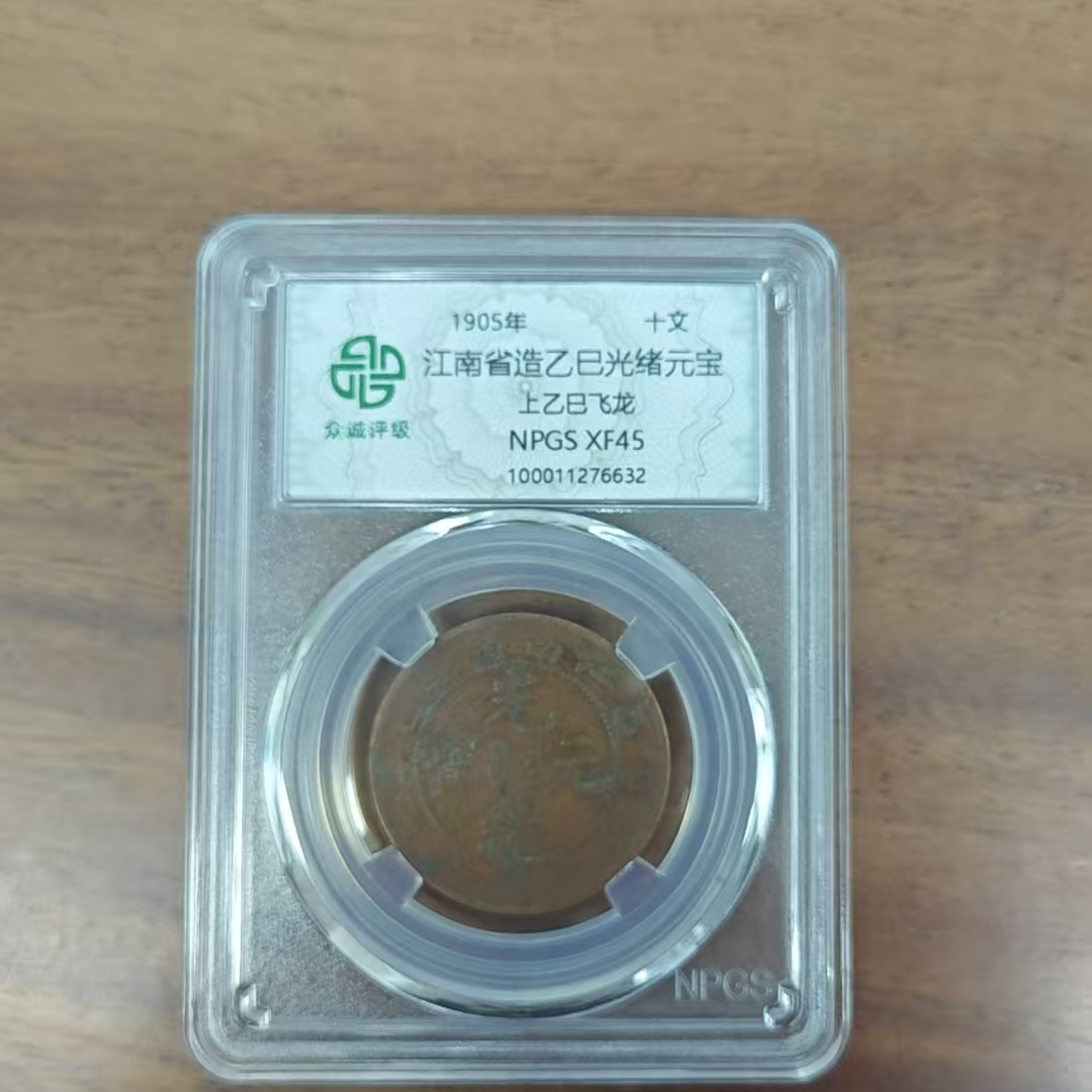  众诚评级古币/浆-江南上乙巳飞龙-10文/图为样品不发