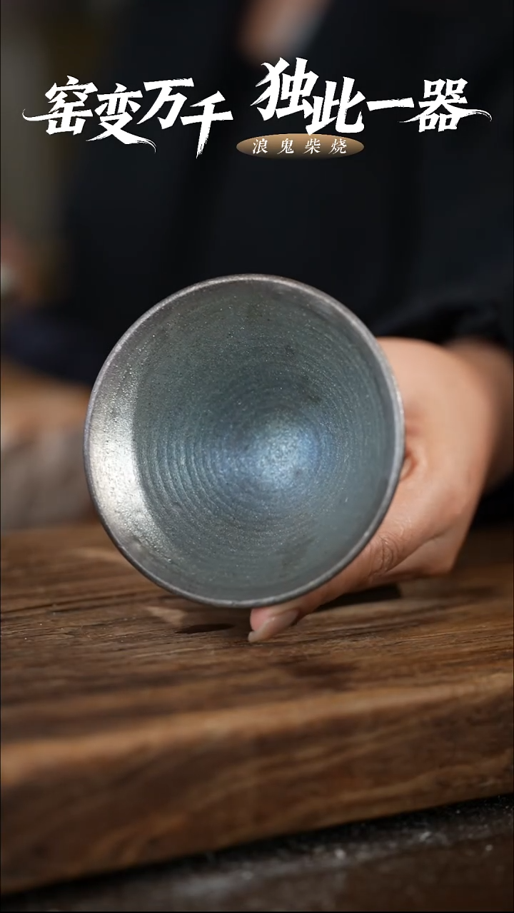 浪鬼柴烧-鬼烧鬼烧系列 斗笠杯