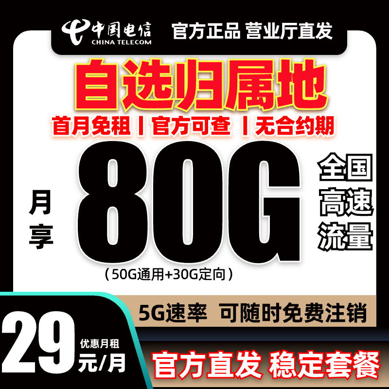【自选归属地】中国电信80G星卡大流量卡手机卡电话卡校园全国通用