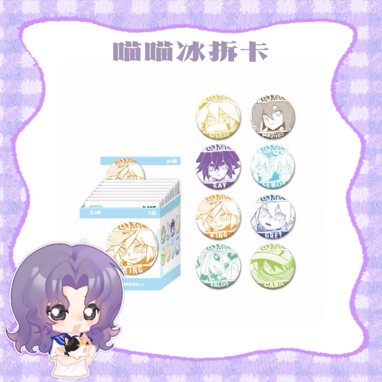 【喵冰】凹凸世界情绪系列吧唧盲抽（代拆）