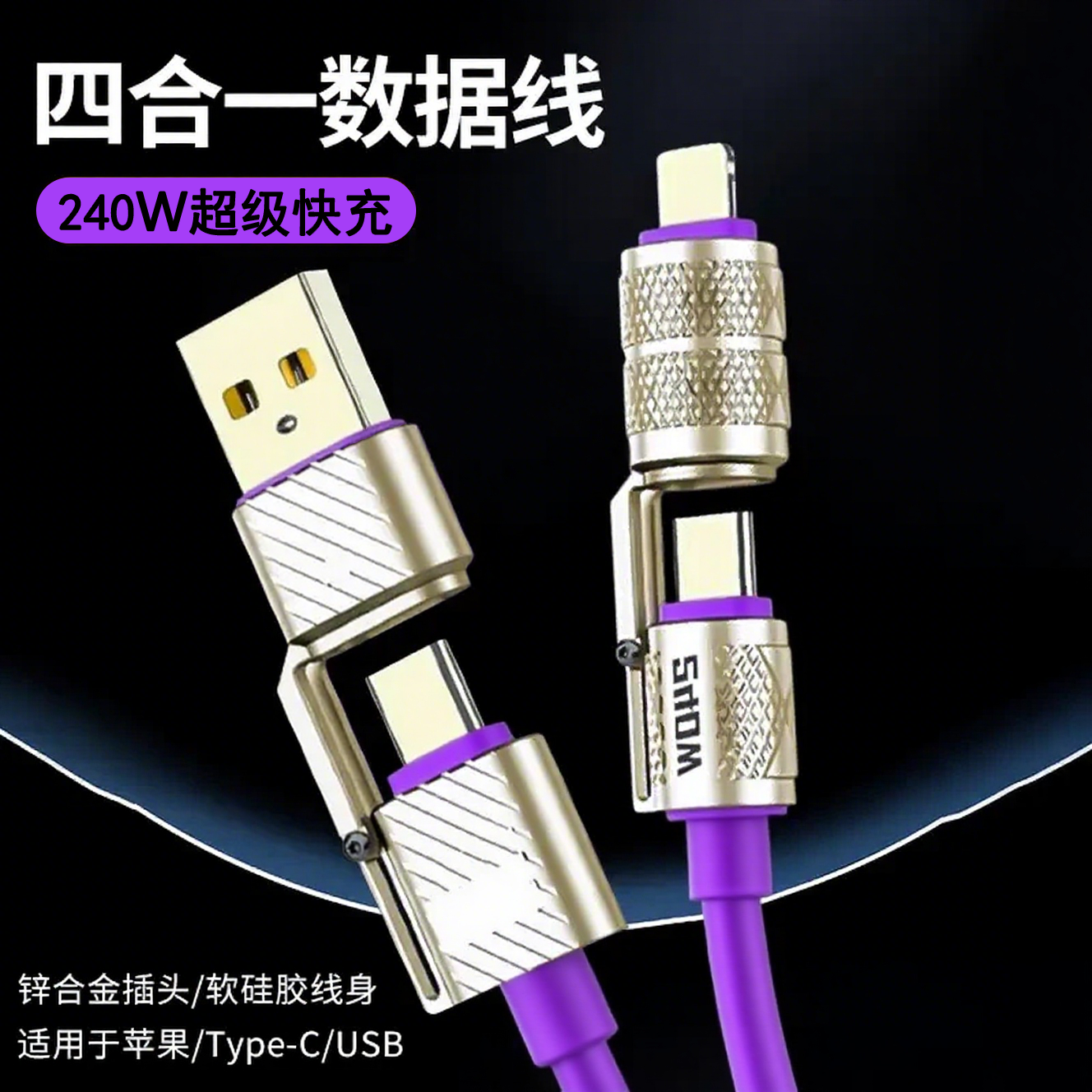 KEWEISHI/柯卫士机甲四合一快充数据线紫色适用华为小米苹果