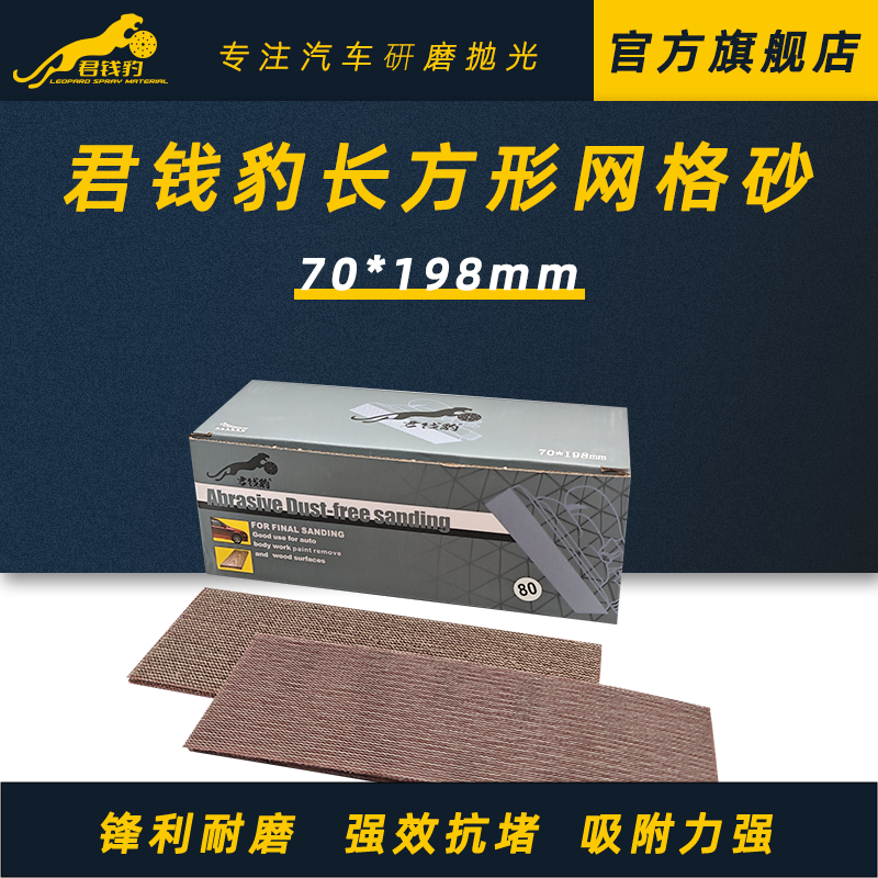 君钱豹网格砂纸手推板70x198长方形干磨砂纸手磨板120目无尘网砂