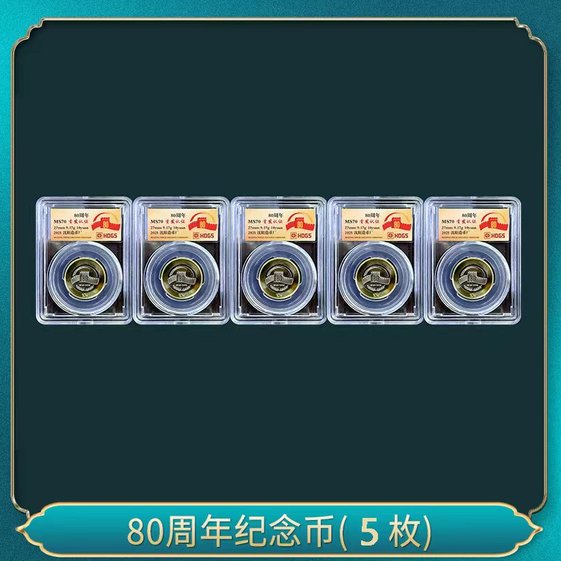 法定货币五枚 80周年纪念币一一