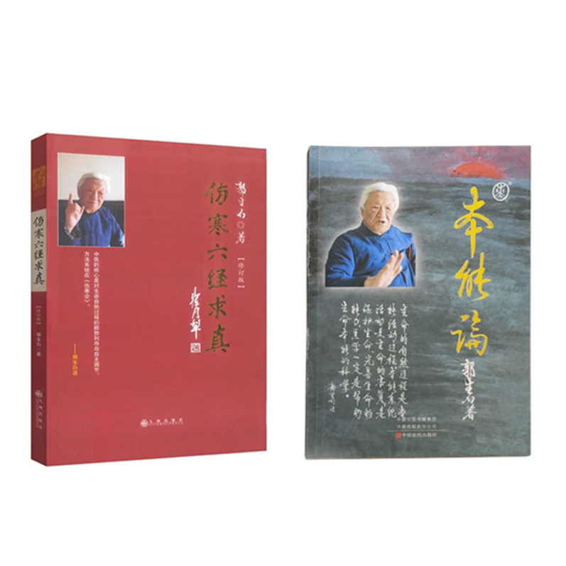 郭生白原文无删减本能论方药论书籍