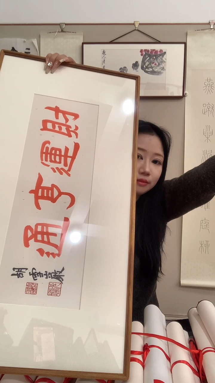 【闪购商品】书法j胡老师书法（财运亨通）镜框一件