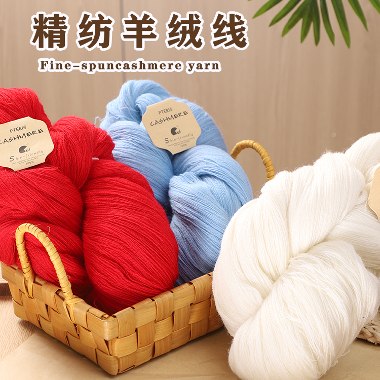 特级精纺山羊绒柔软绒绒毛线团可把线织毛衣羊绒线羊毛织羊毛毛线