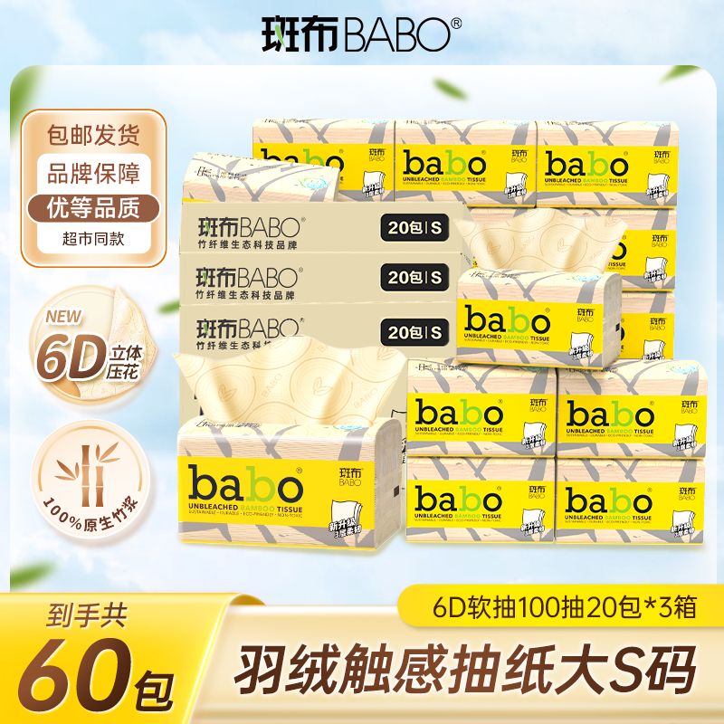 【蓬松柔软】斑布6D蓬蓬系列3层100抽*60包原生竹浆柔软舒适纸巾