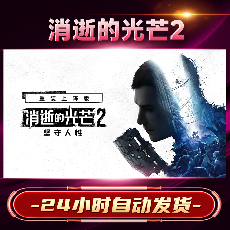 消逝的光芒2steam游戏cdkey激活码在线电脑单机游戏兑换码入库pc